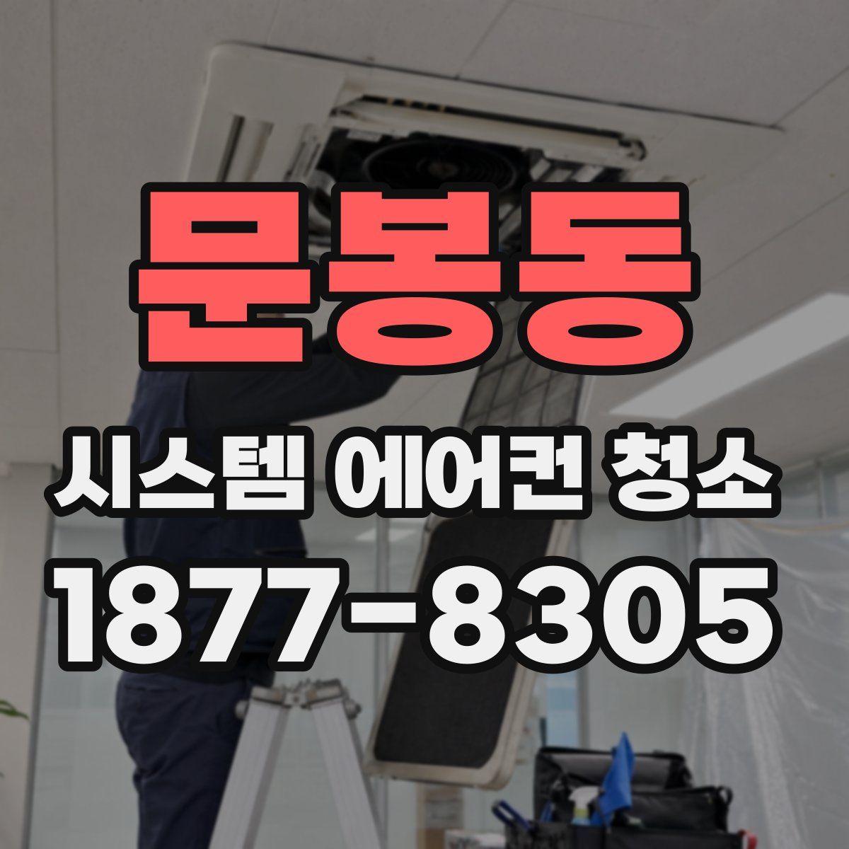 문봉동 시스템 에어컨 청소