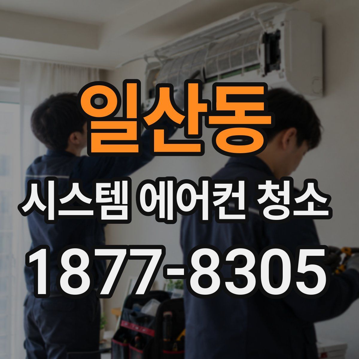 일산동 시스템 에어컨 청소