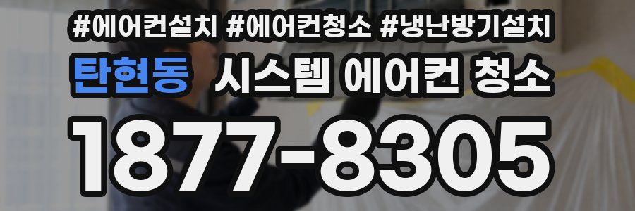 탄현동 시스템 에어컨 청소