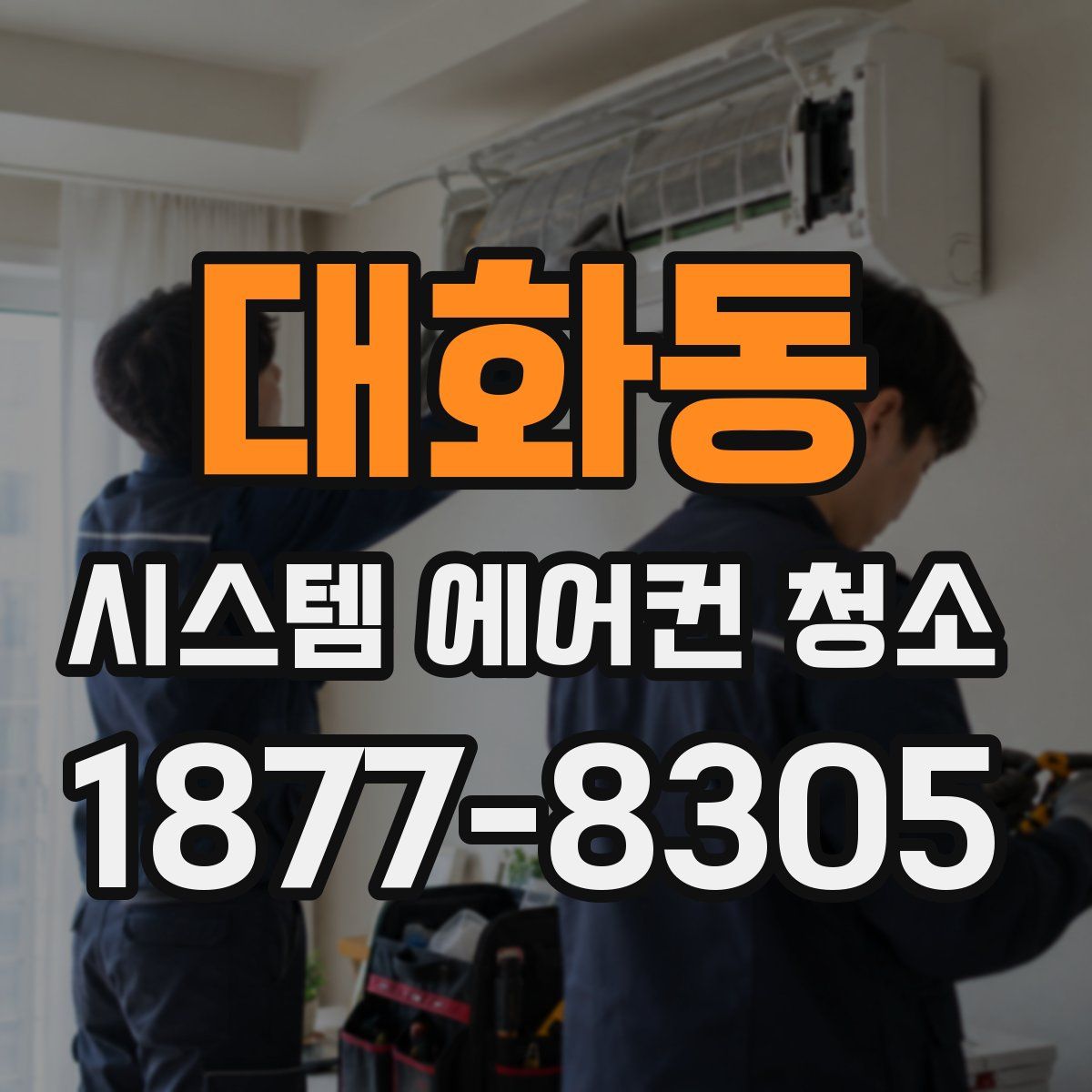 대화동 시스템 에어컨 청소