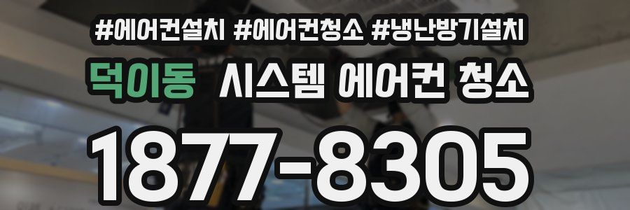 덕이동 시스템 에어컨 청소