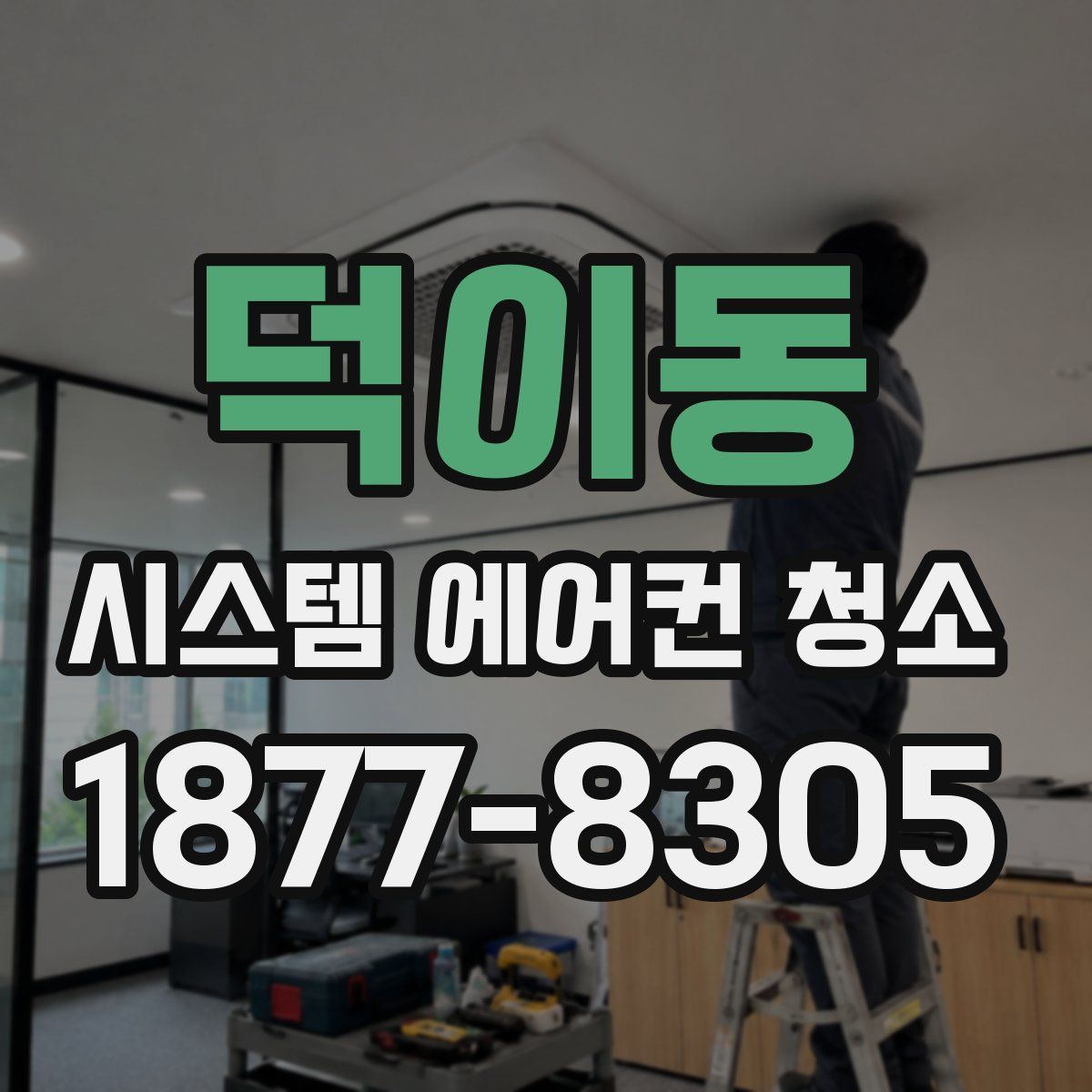 덕이동 시스템 에어컨 청소
