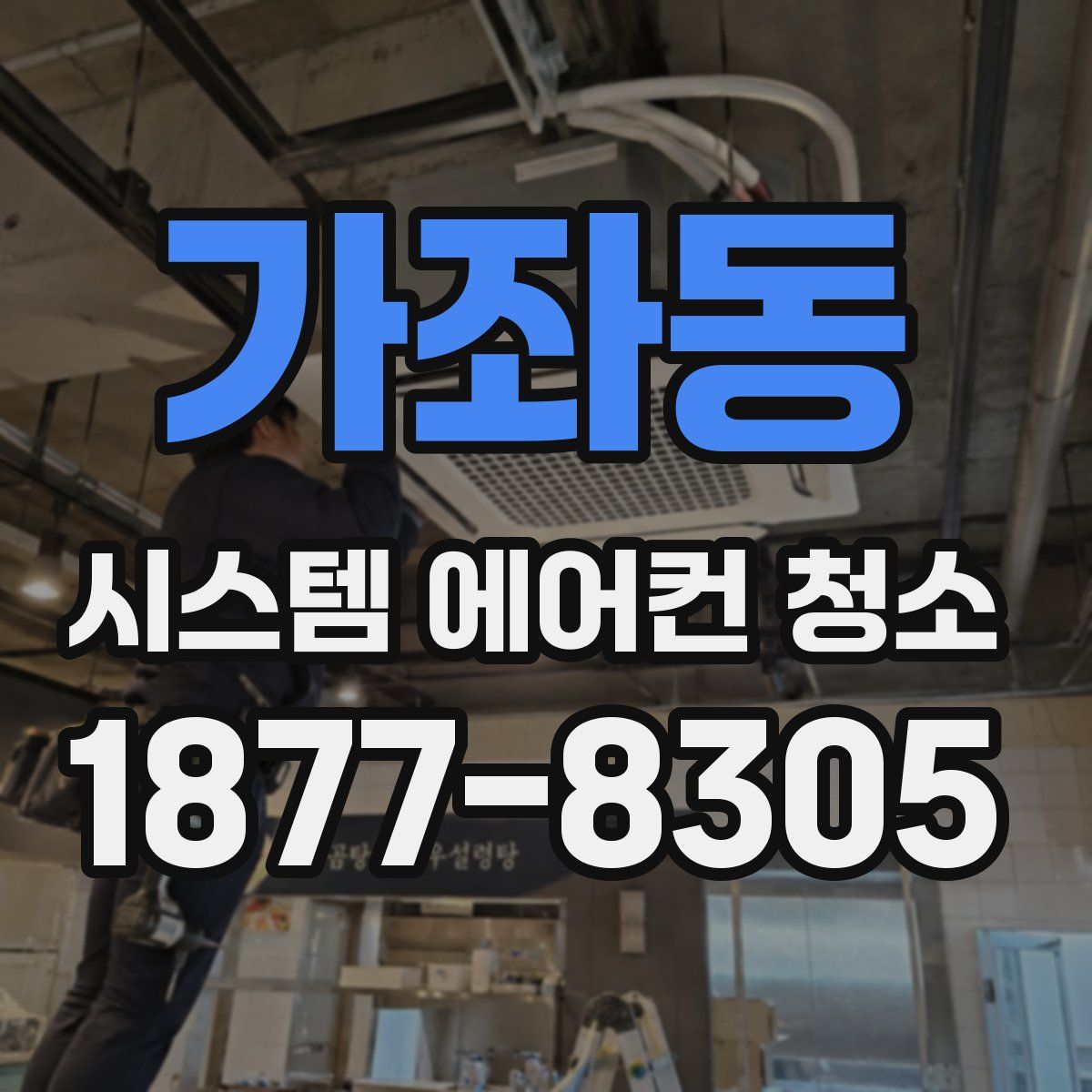 가좌동 시스템 에어컨 청소