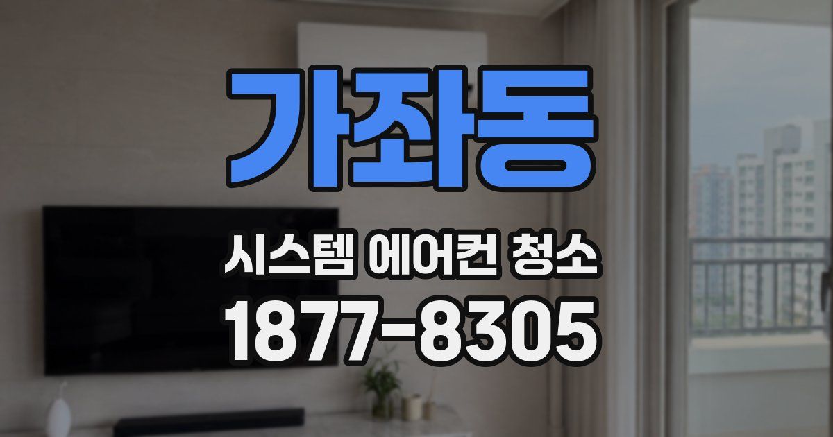 가좌동 시스템 에어컨 청소