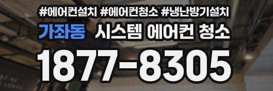 가좌동 시스템 에어컨 청소