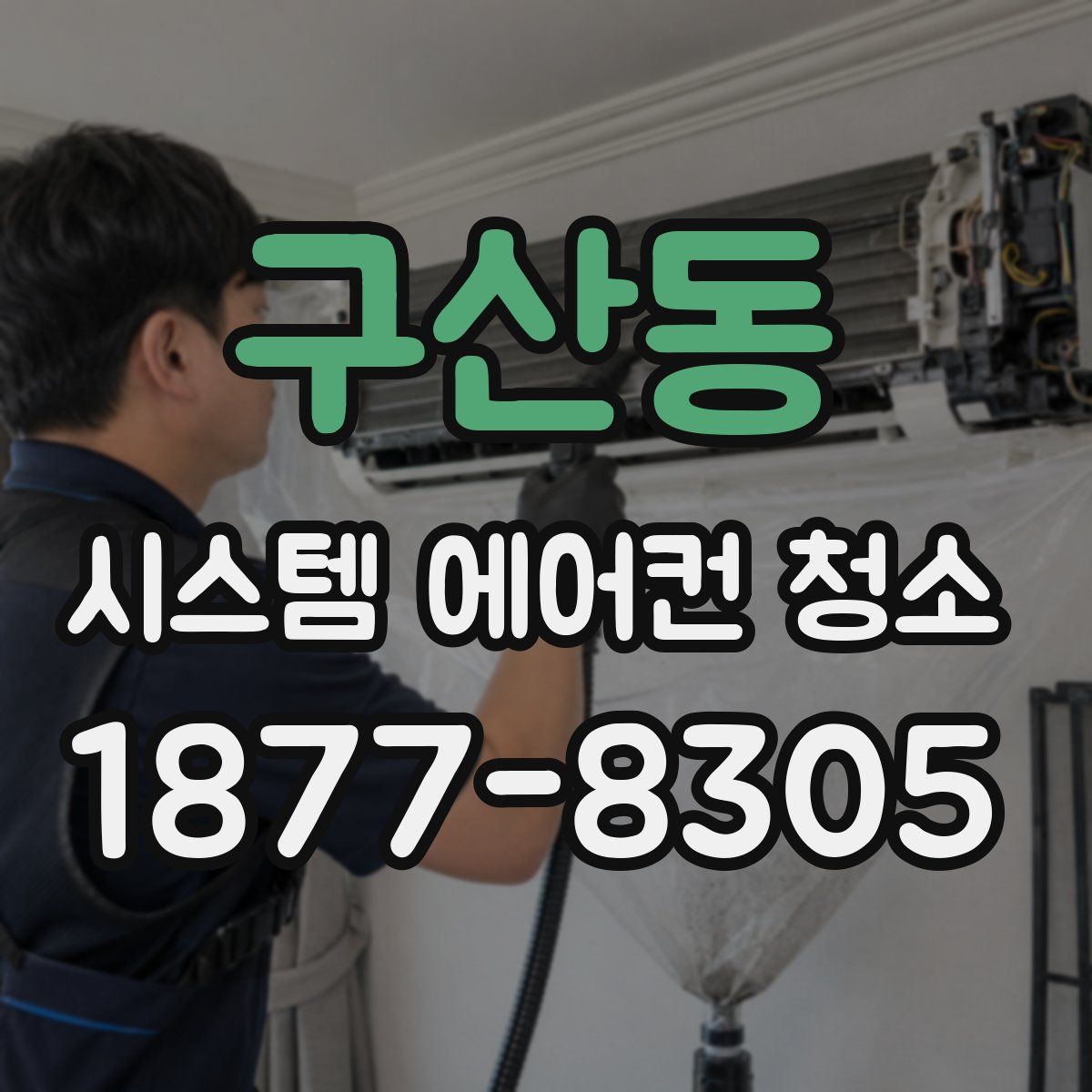 구산동 시스템 에어컨 청소