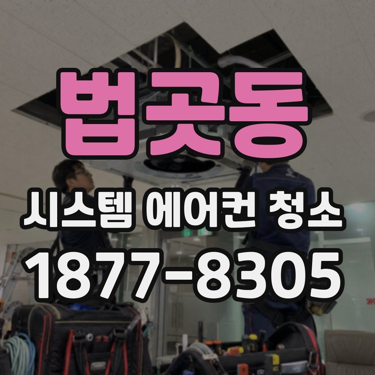 법곳동 시스템 에어컨 청소