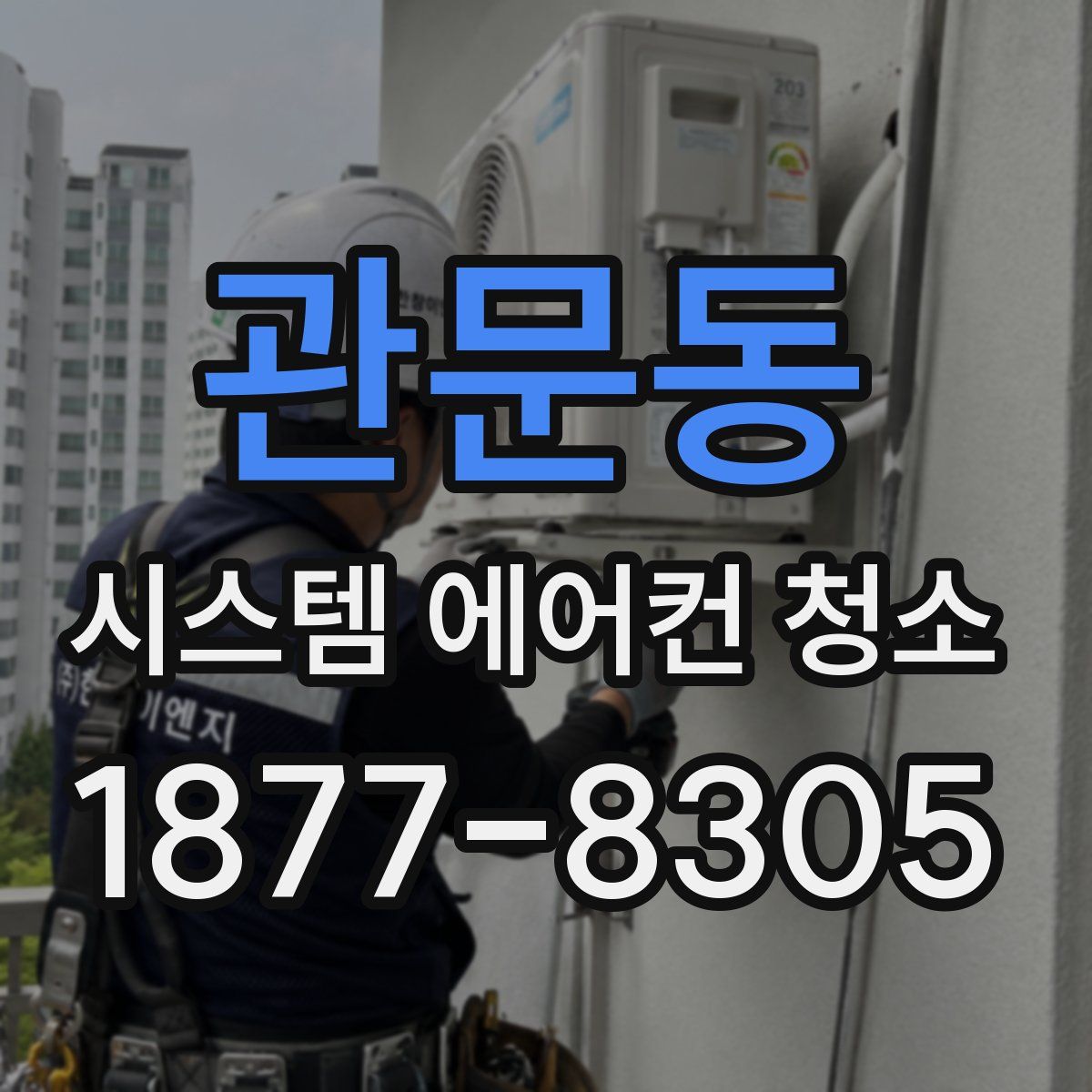 관문동 시스템 에어컨 청소