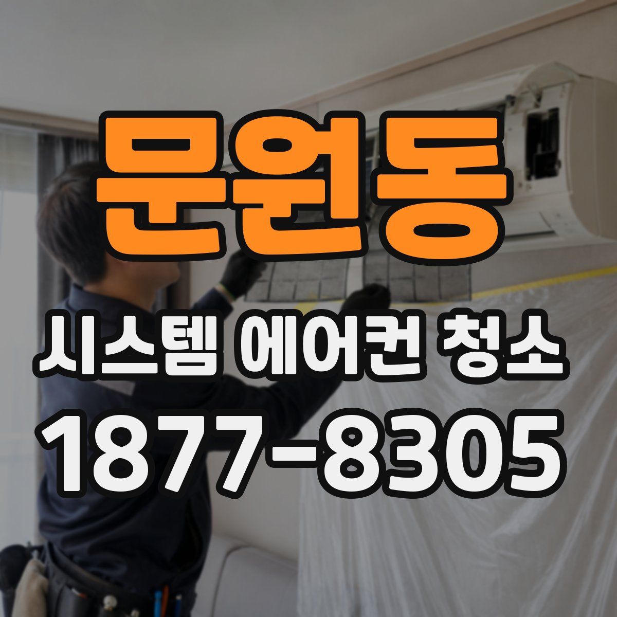문원동 시스템 에어컨 청소