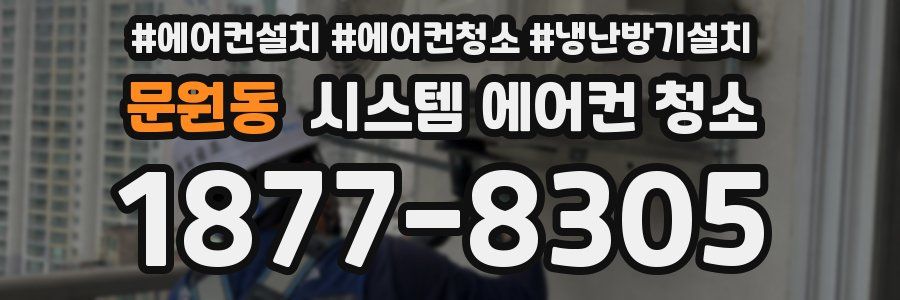 문원동 시스템 에어컨 청소