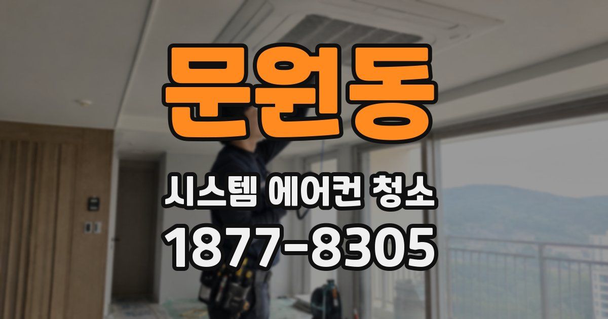 문원동 시스템 에어컨 청소