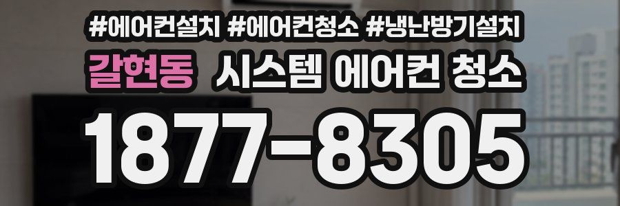 갈현동 시스템 에어컨 청소