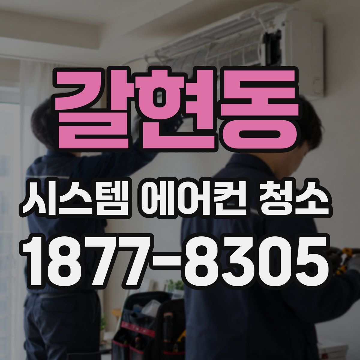 갈현동 시스템 에어컨 청소