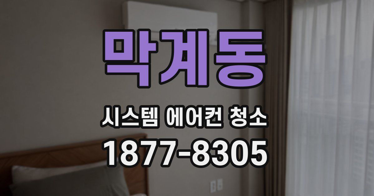 막계동 시스템 에어컨 청소