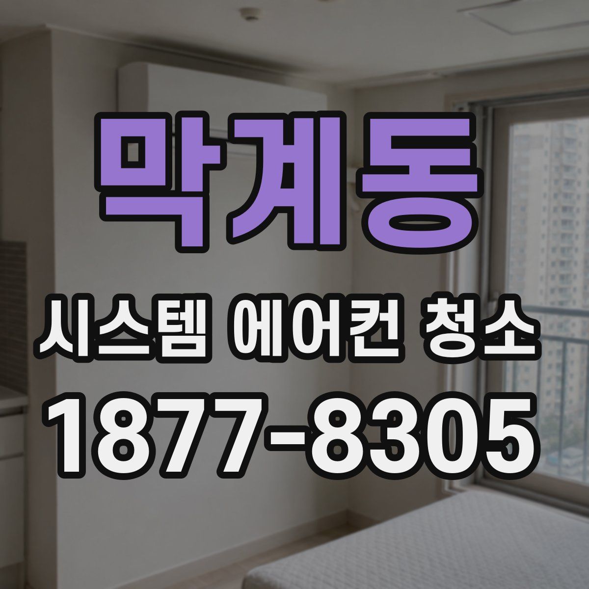 막계동 시스템 에어컨 청소
