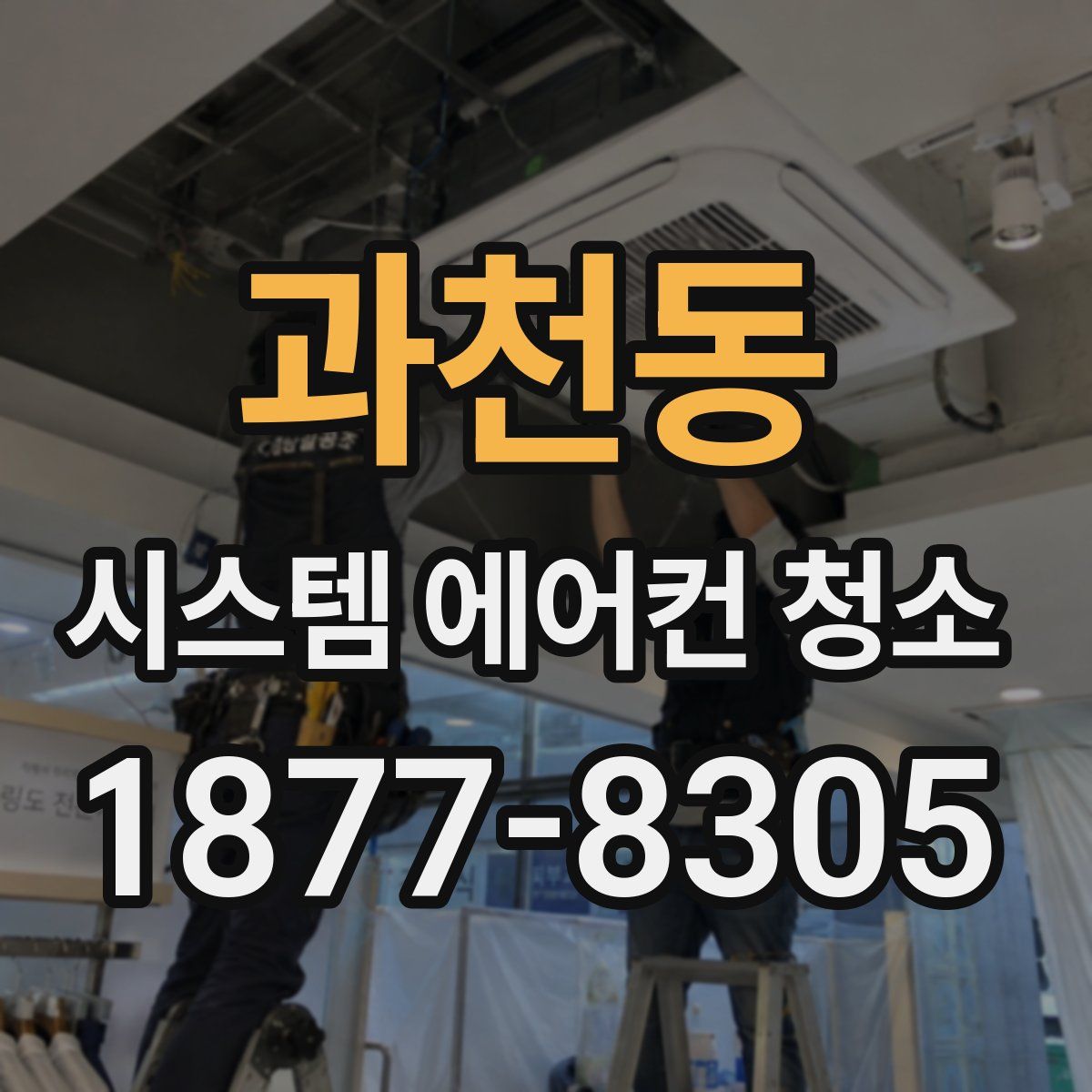 과천동 시스템 에어컨 청소