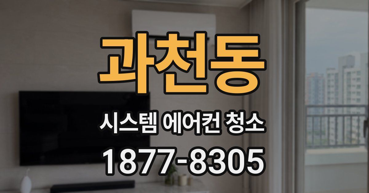 과천동 시스템 에어컨 청소