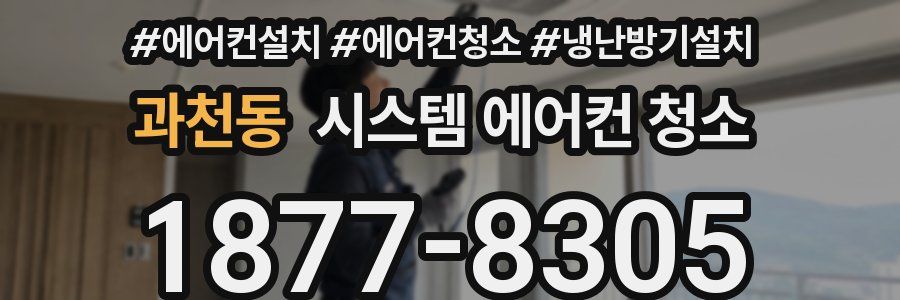 과천동 시스템 에어컨 청소