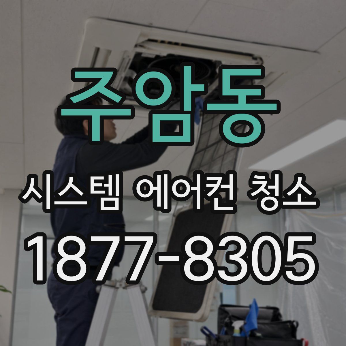 주암동 시스템 에어컨 청소