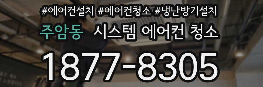 주암동 시스템 에어컨 청소