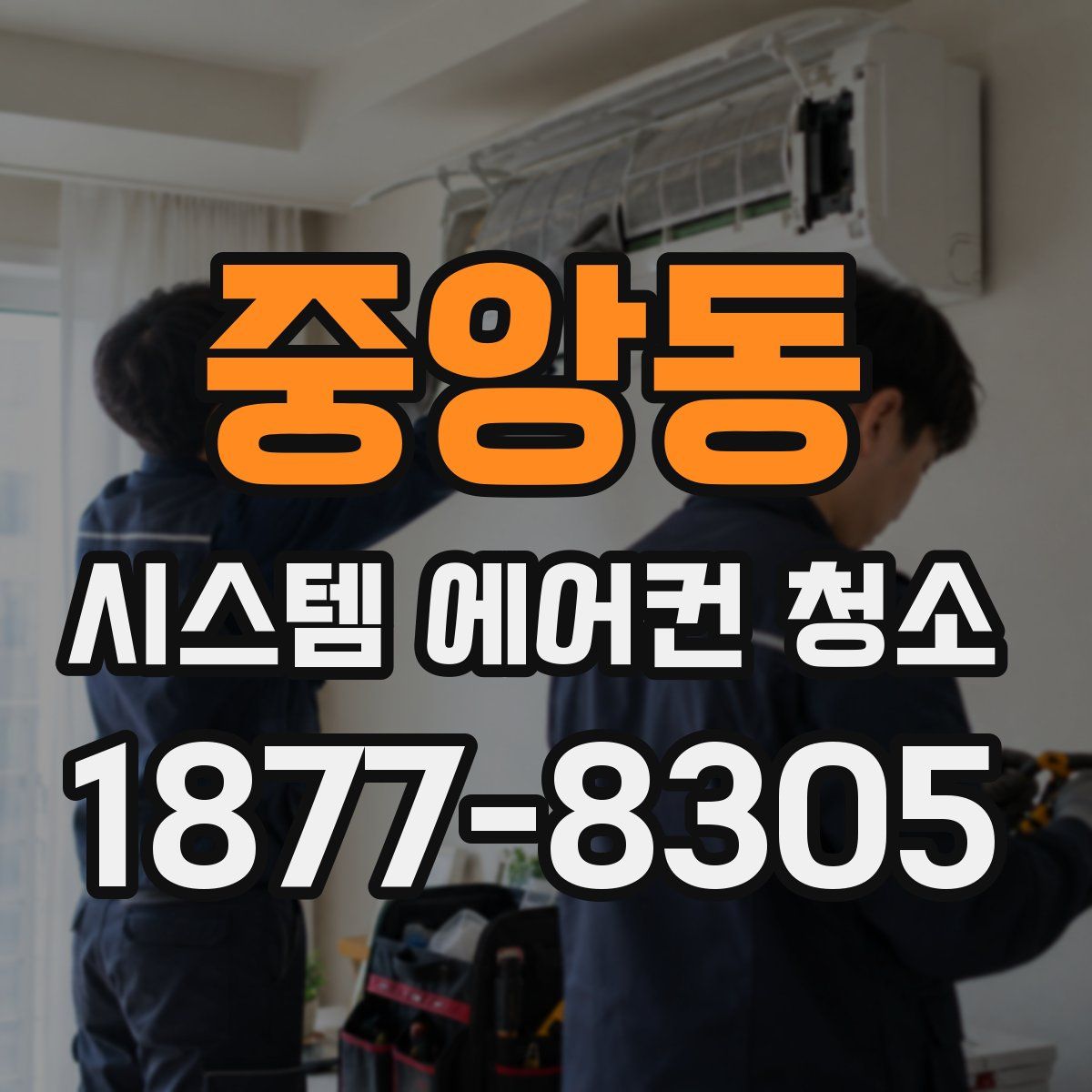 중앙동 시스템 에어컨 청소
