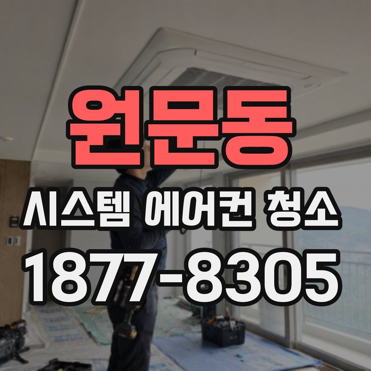 원문동 시스템 에어컨 청소