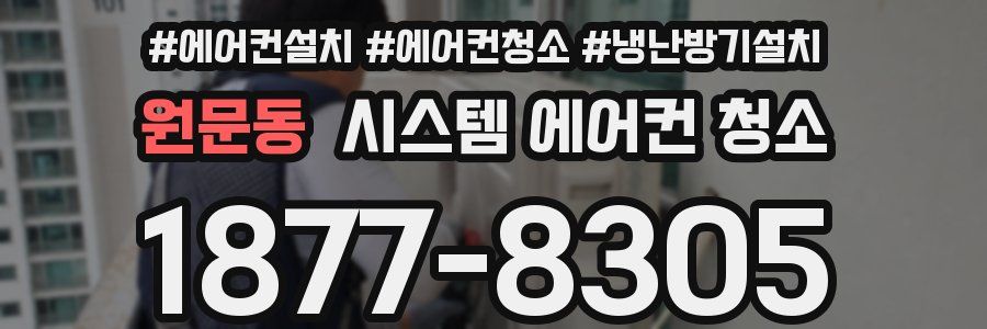 원문동 시스템 에어컨 청소