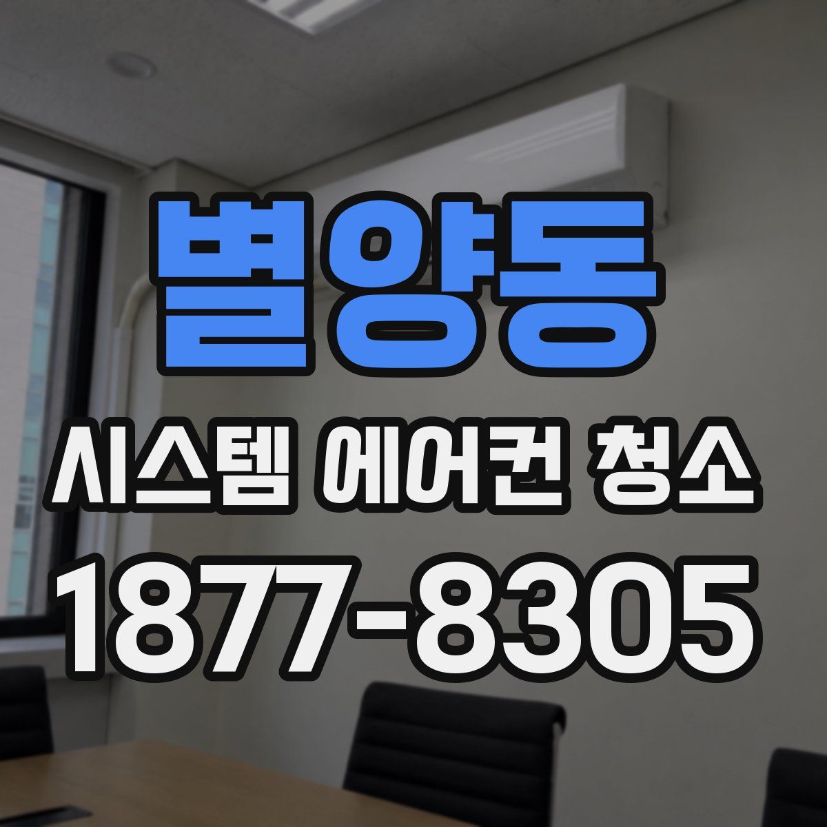 별양동 시스템 에어컨 청소