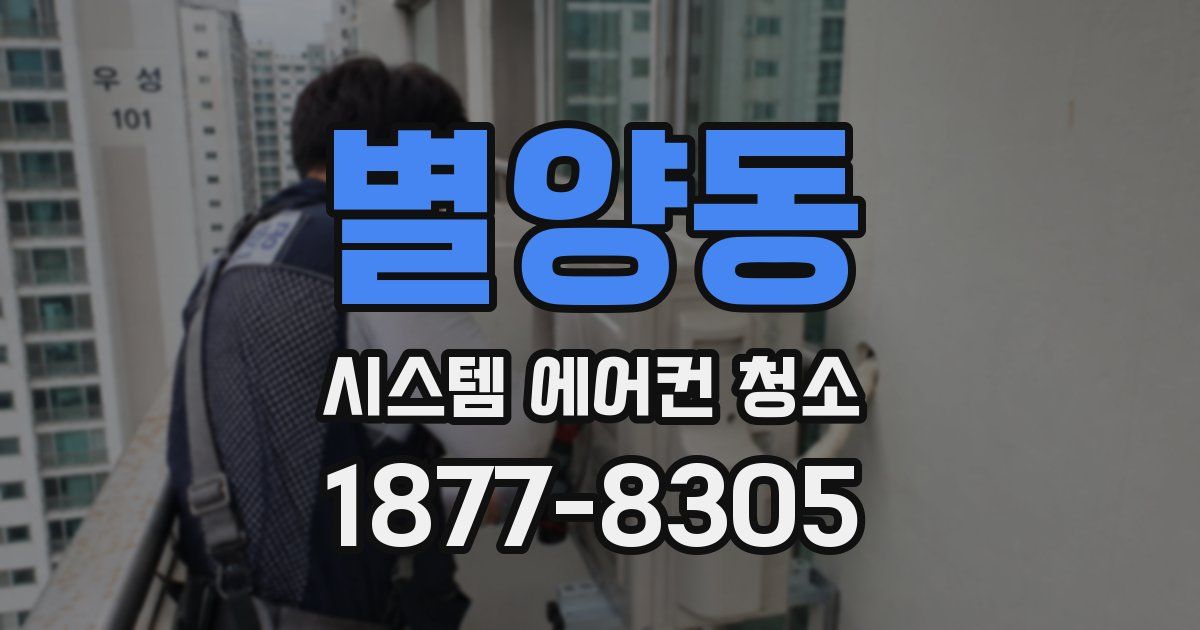별양동 시스템 에어컨 청소