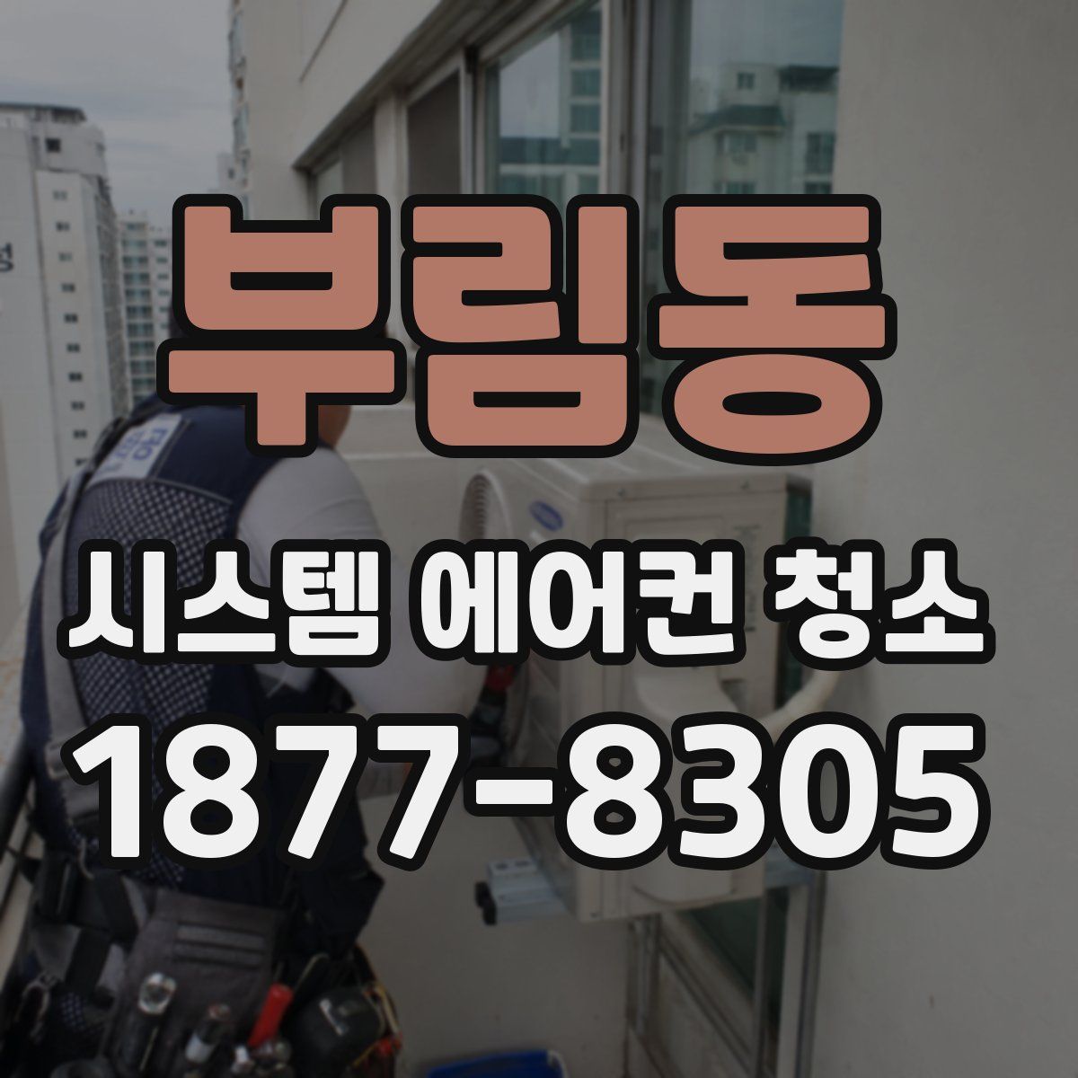부림동 시스템 에어컨 청소