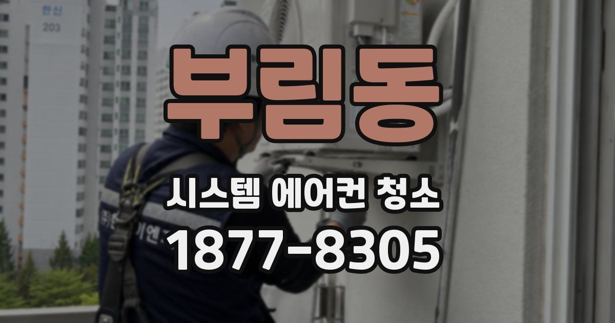 부림동 시스템 에어컨 청소