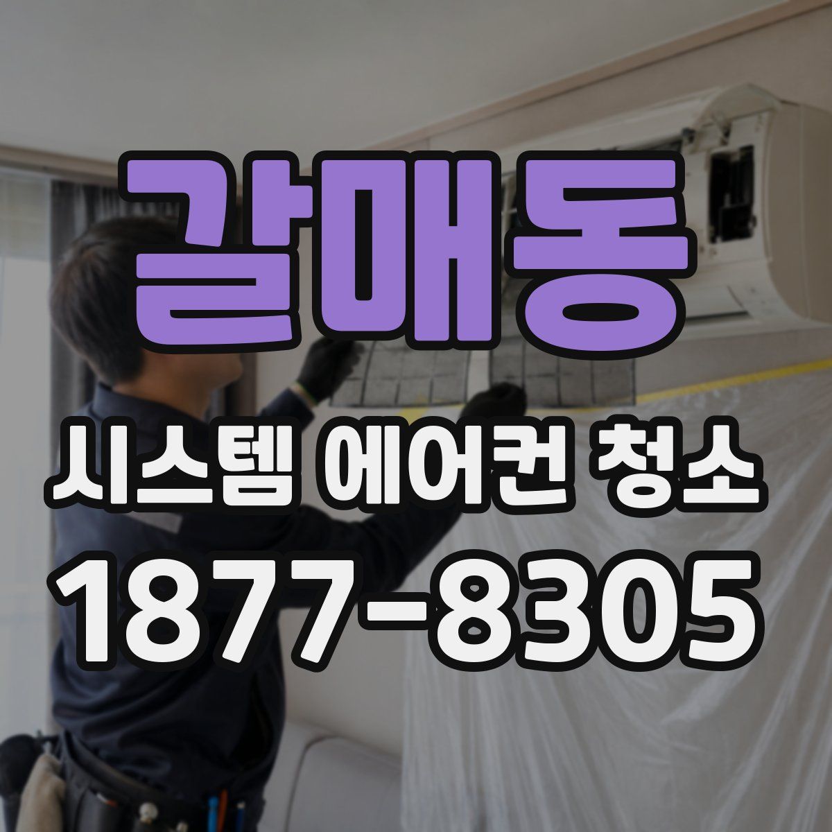 갈매동 시스템 에어컨 청소