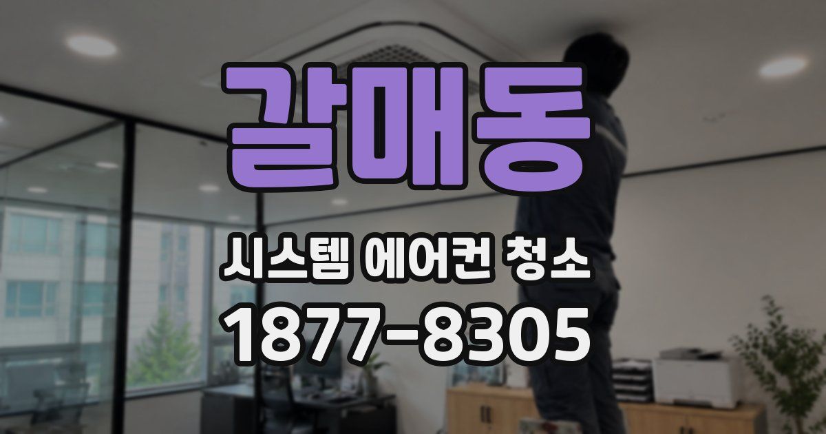 갈매동 시스템 에어컨 청소