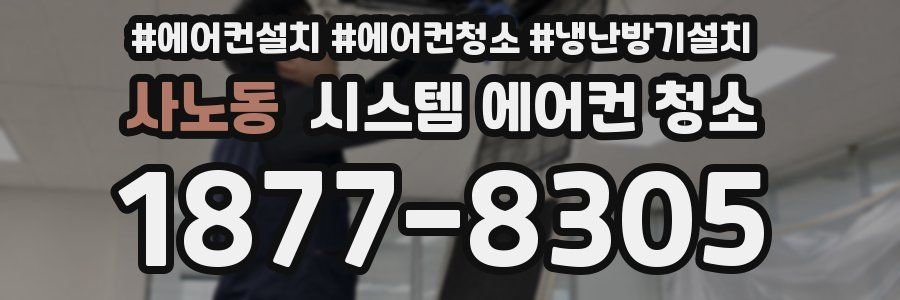 사노동 시스템 에어컨 청소