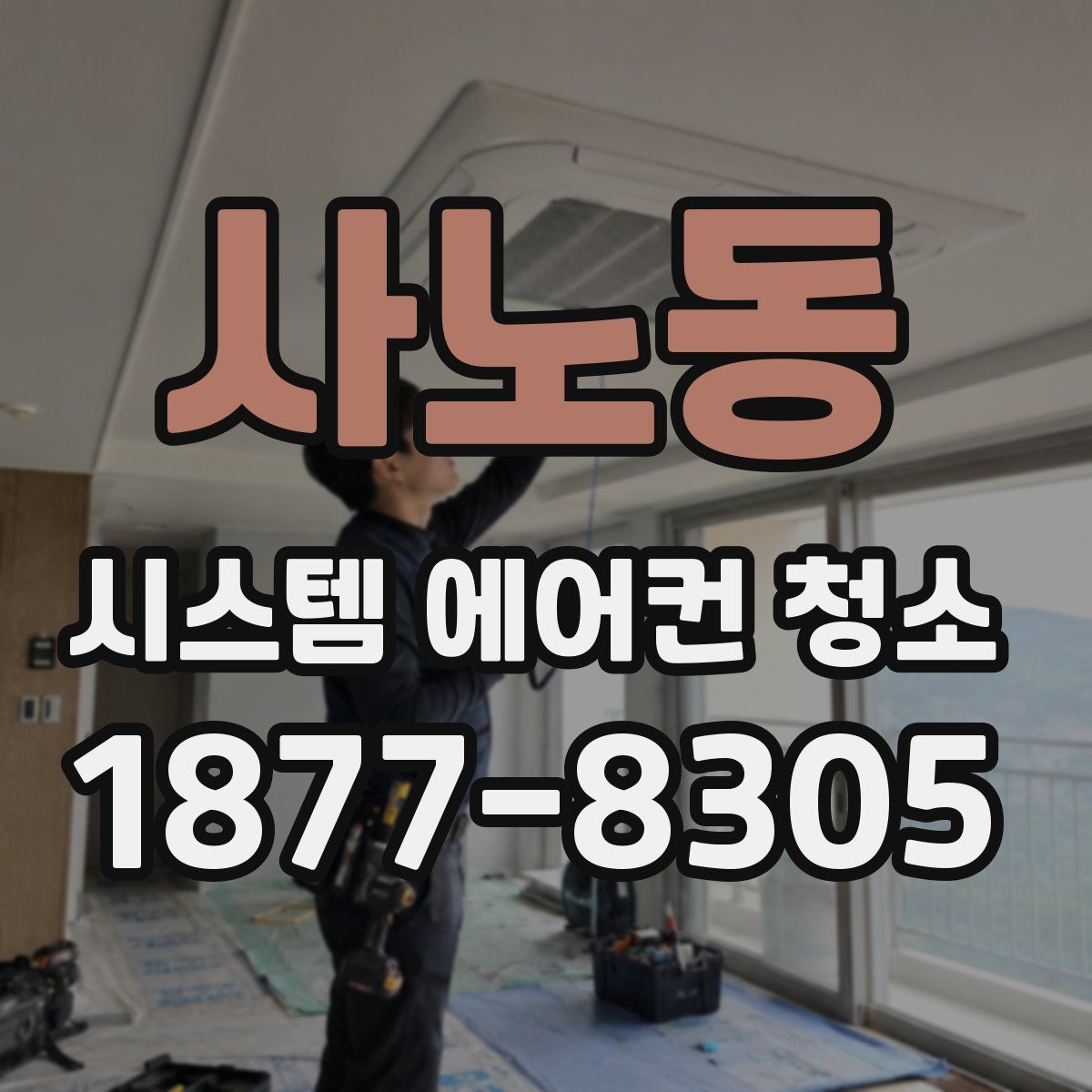 사노동 시스템 에어컨 청소