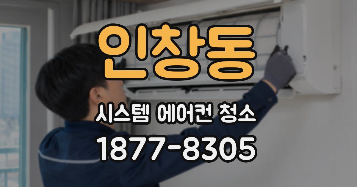 인창동 시스템 에어컨 청소