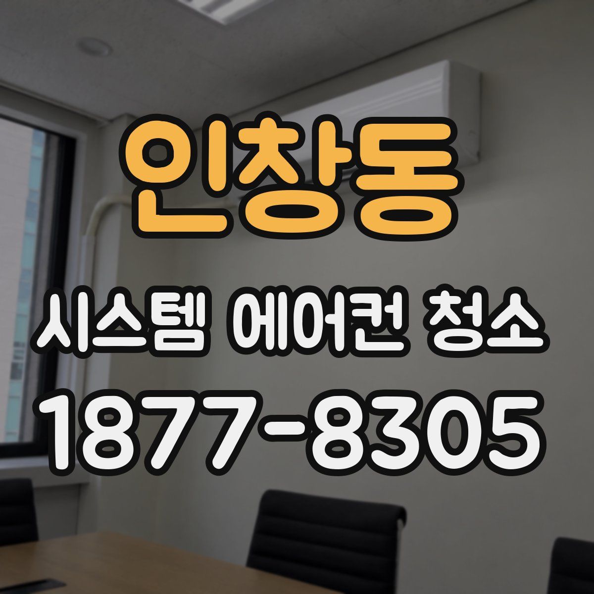 인창동 시스템 에어컨 청소