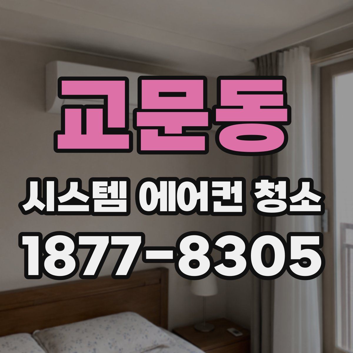교문동 시스템 에어컨 청소