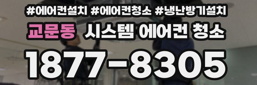 교문동 시스템 에어컨 청소