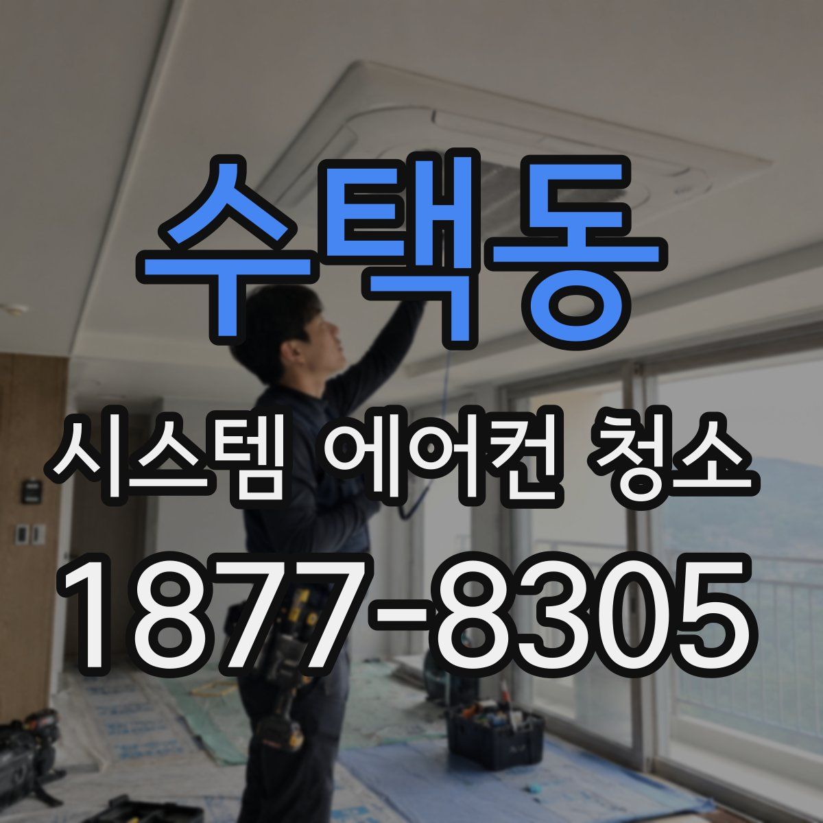 수택동 시스템 에어컨 청소