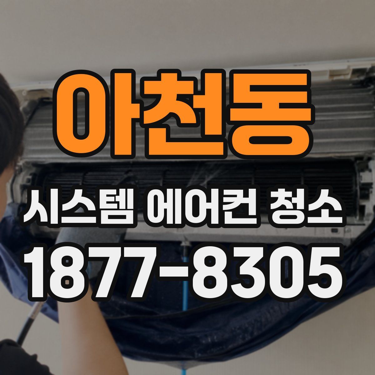 아천동 시스템 에어컨 청소