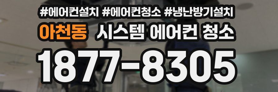 아천동 시스템 에어컨 청소
