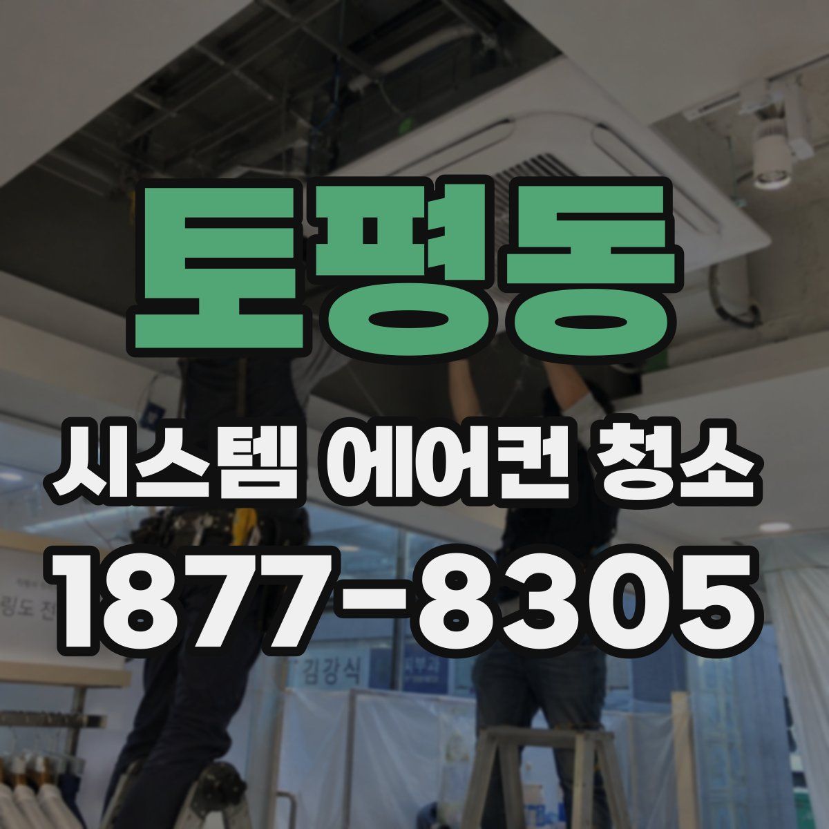 토평동 시스템 에어컨 청소