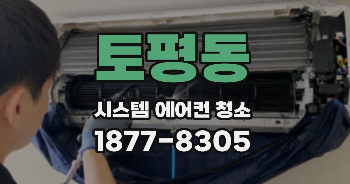 토평동 시스템 에어컨 청소