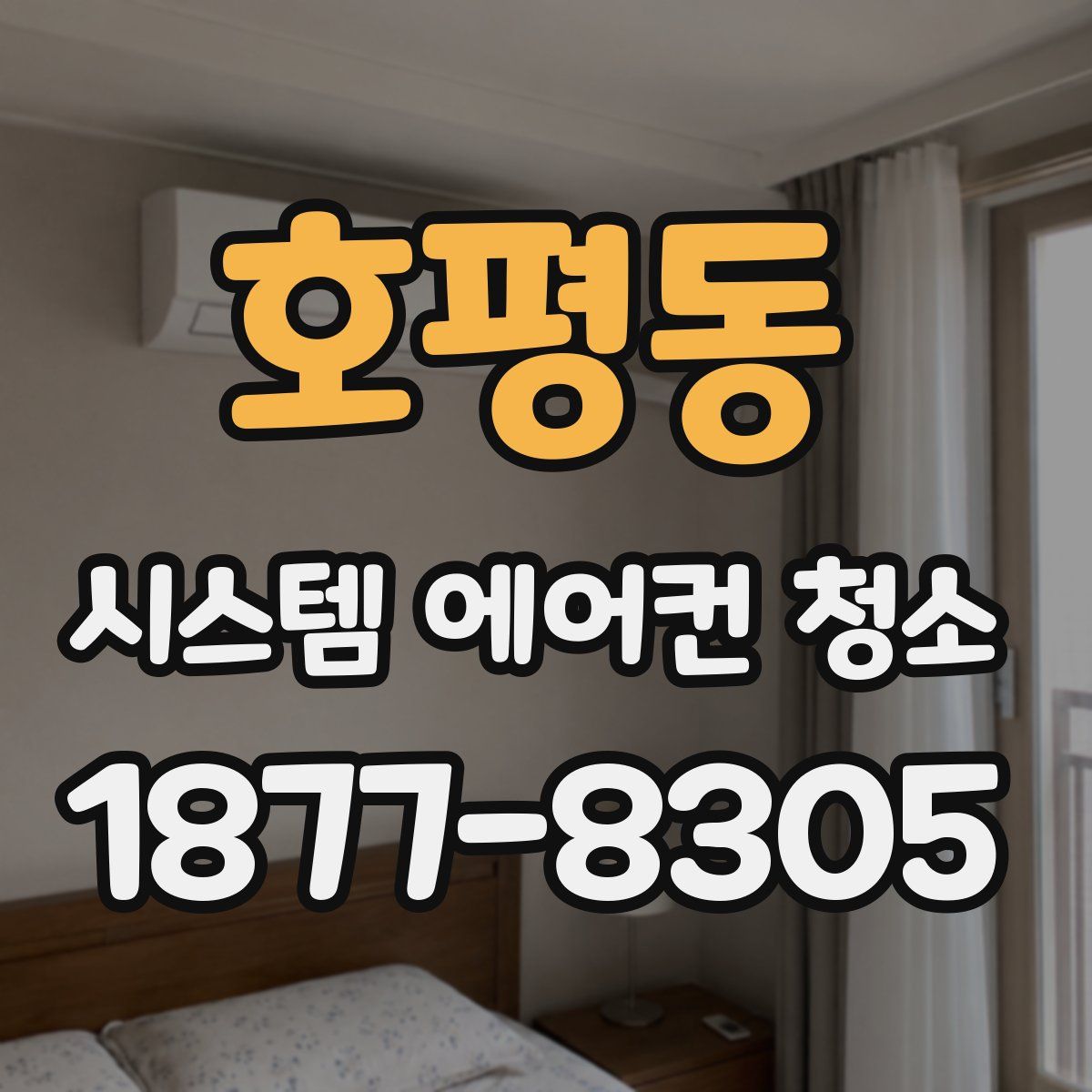호평동 시스템 에어컨 청소