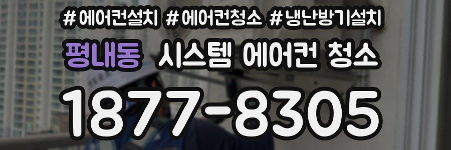 평내동 시스템 에어컨 청소