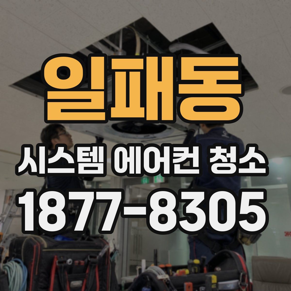 일패동 시스템 에어컨 청소