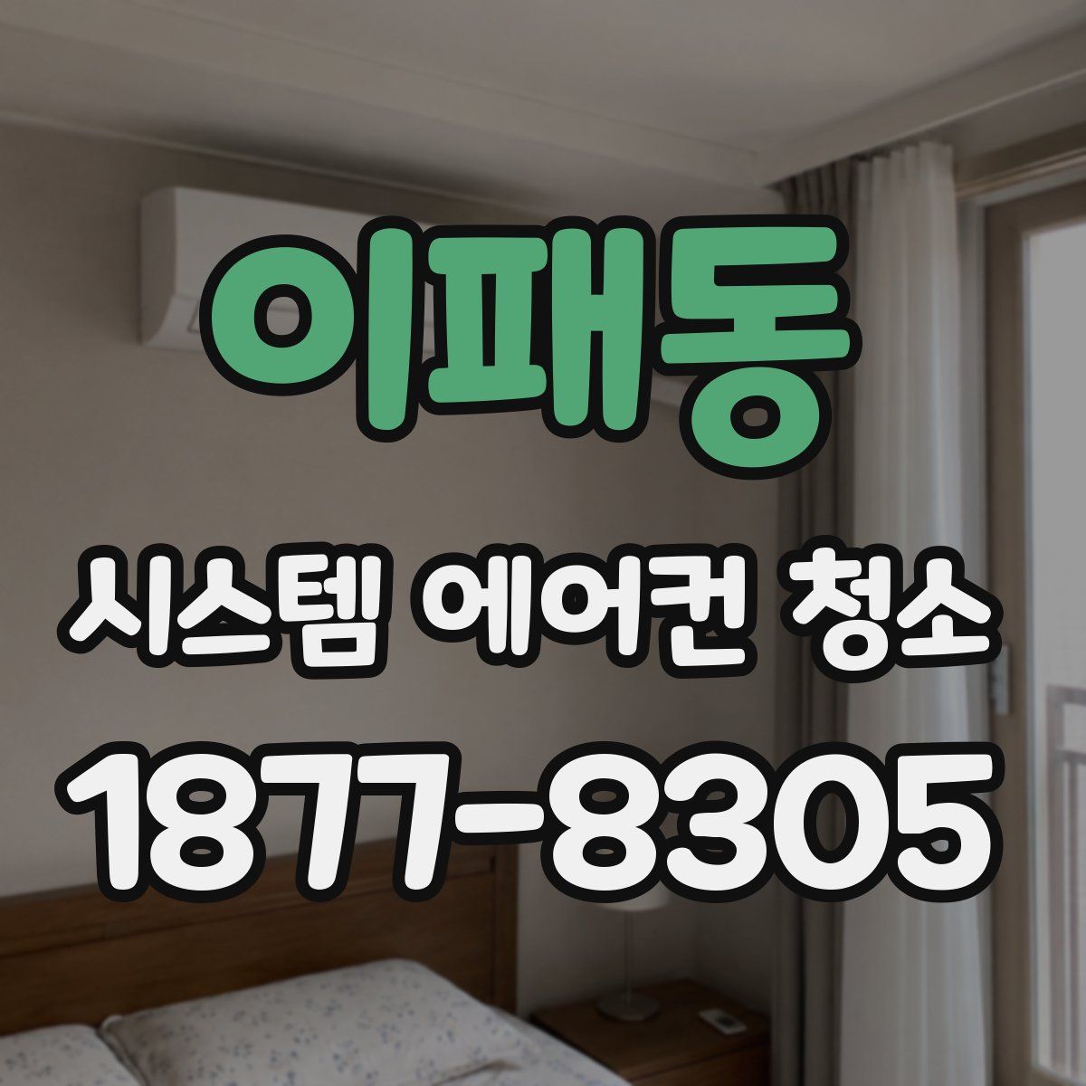 이패동 시스템 에어컨 청소