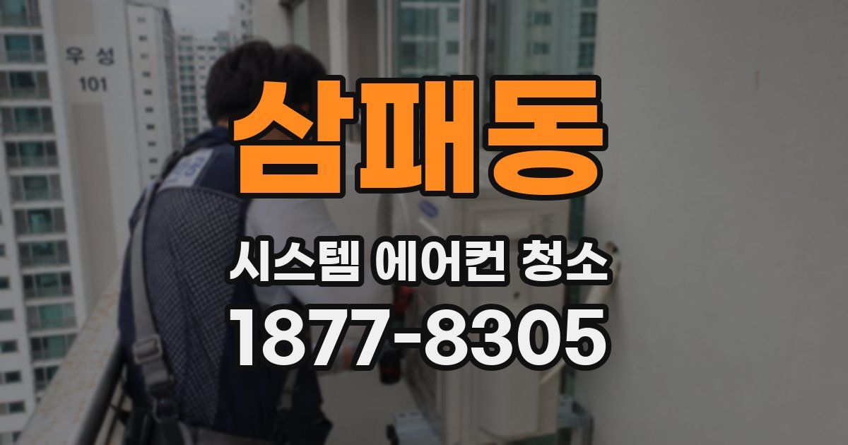 삼패동 시스템 에어컨 청소