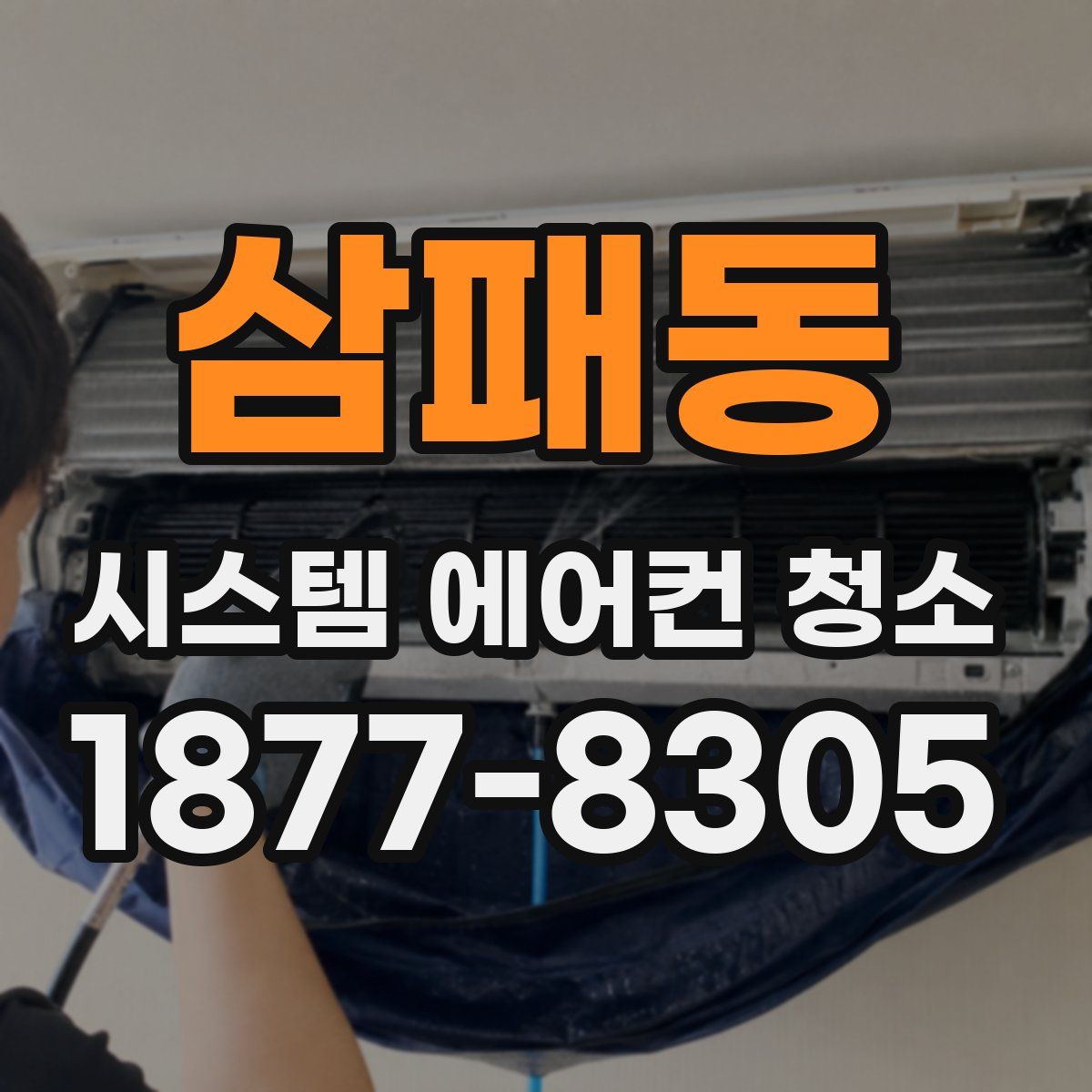 삼패동 시스템 에어컨 청소